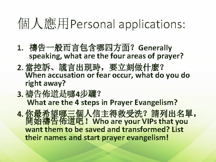 個人應用Personal applications: 1. 禱告一般而言包含哪四方面？Generally speaking, what are the four areas of prayer? 2. 當控訴、謊言出現時，要立刻做什麼？