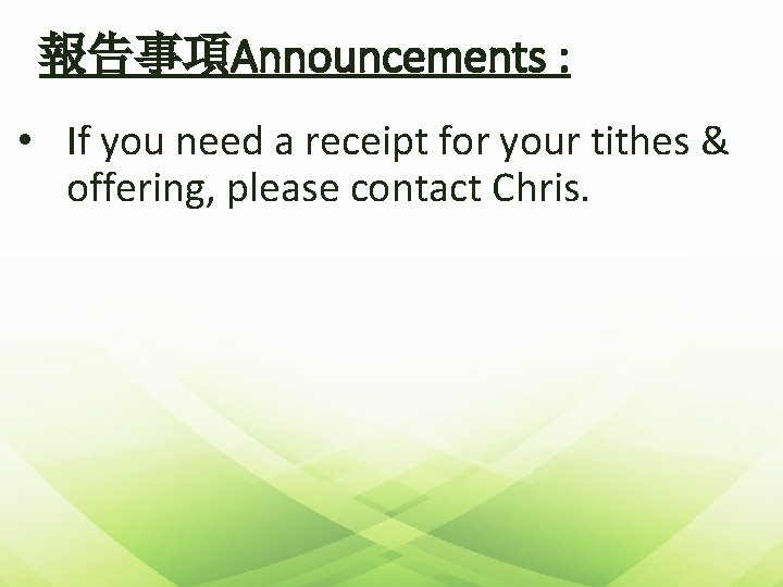 報告事項Announcements : • If you need a receipt for your tithes & offering, please