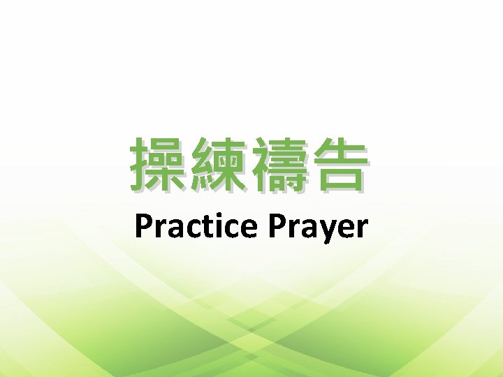 操練禱告 Practice Prayer 