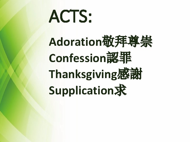 ACTS: Adoration敬拜尊崇 Confession認罪 Thanksgiving感謝 Supplication求 