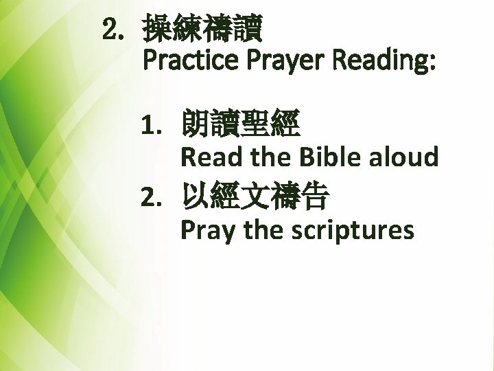 2. 操練禱讀 Practice Prayer Reading: 1. 朗讀聖經 Read the Bible aloud 2. 以經文禱告 Pray