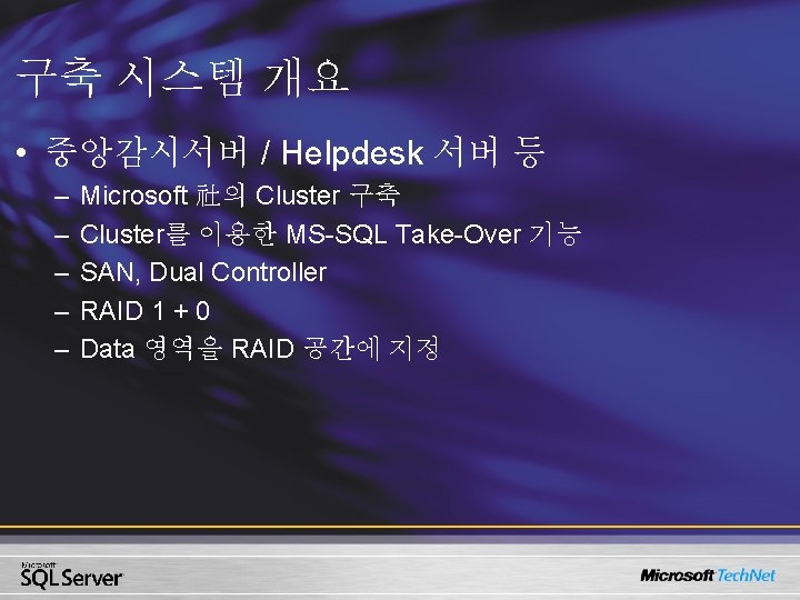 구축 시스템 개요 • 중앙감시서버 / Helpdesk 서버 등 – – – Microsoft 社의