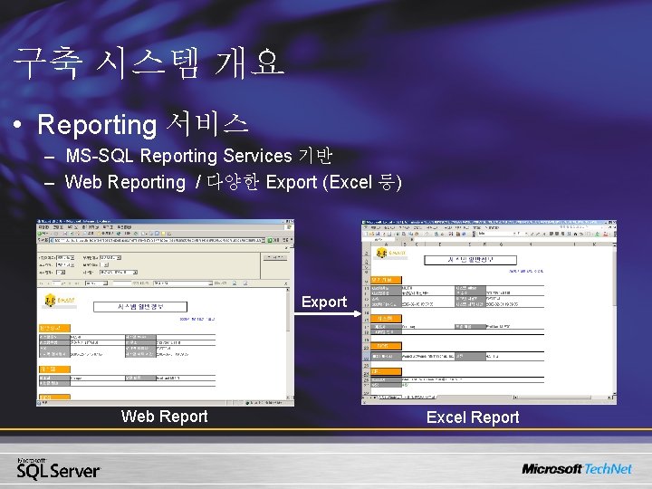 구축 시스템 개요 • Reporting 서비스 – MS-SQL Reporting Services 기반 – Web Reporting