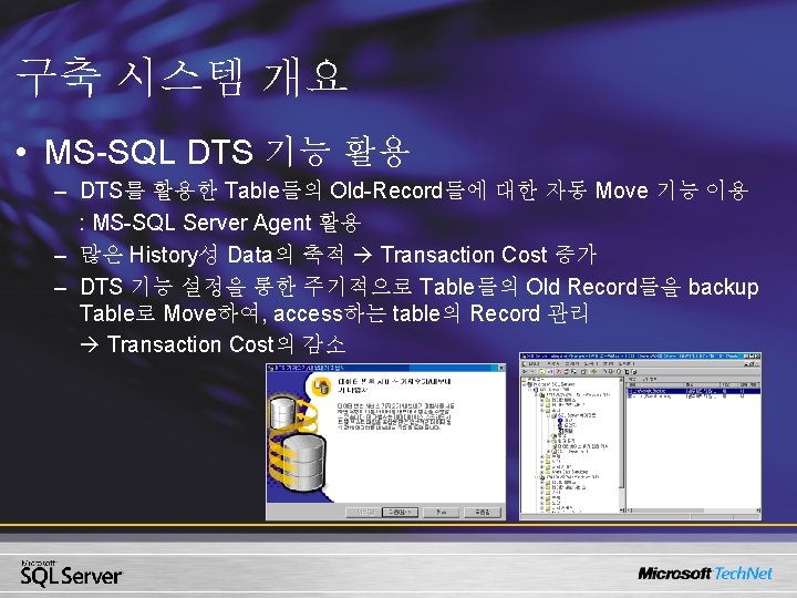 구축 시스템 개요 • MS-SQL DTS 기능 활용 – DTS를 활용한 Table들의 Old-Record들에 대한