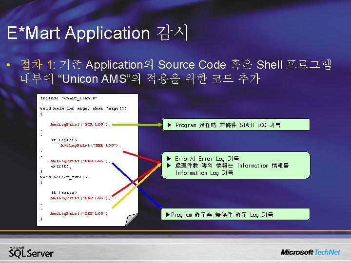 E*Mart Application 감시 • 절차 1: 기존 Application의 Source Code 혹은 Shell 프로그램 내부에