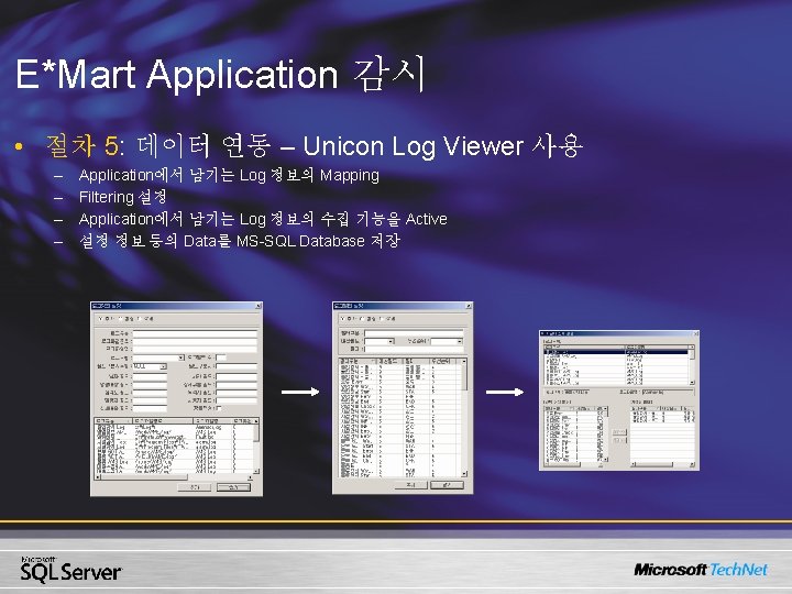 E*Mart Application 감시 • 절차 5: 데이터 연동 – Unicon Log Viewer 사용 –