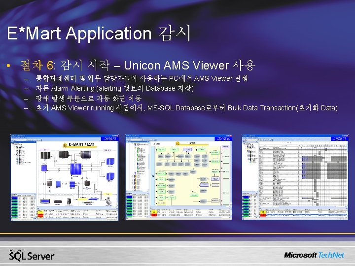 E*Mart Application 감시 • 절차 6: 감시 시작 – Unicon AMS Viewer 사용 –