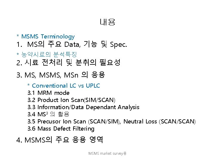 내용 * MSMS Terminology 1. MS의 주요 Data, 기능 및 Spec. * 농약시료의 분석특징