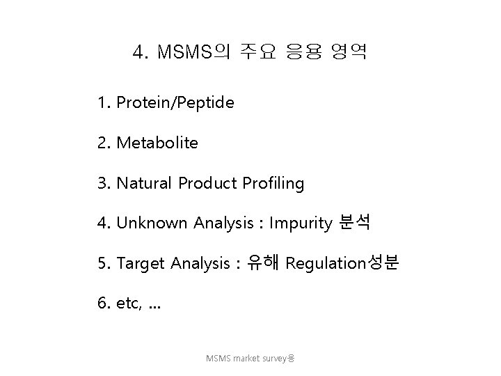 4. MSMS의 주요 응용 영역 1. Protein/Peptide 2. Metabolite 3. Natural Product Profiling 4.