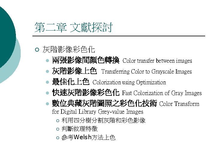 第二章 文獻探討 ¡ 灰階影像彩色化 l 兩張影像間顏色轉換 Color transfer between images l 灰階影像上色 Transferring Color