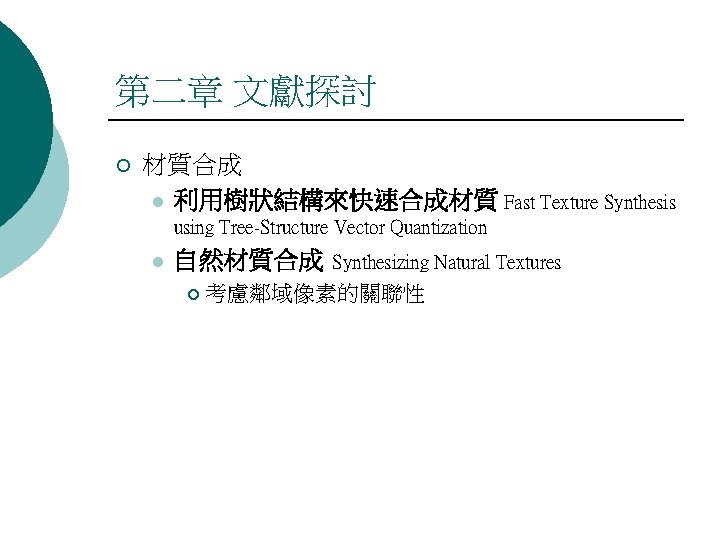 第二章 文獻探討 ¡ 材質合成 l 利用樹狀結構來快速合成材質 Fast Texture Synthesis using Tree-Structure Vector Quantization l