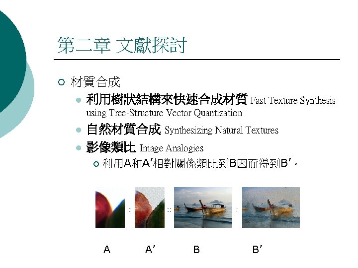 第二章 文獻探討 ¡ 材質合成 l 利用樹狀結構來快速合成材質 Fast Texture Synthesis using Tree-Structure Vector Quantization l