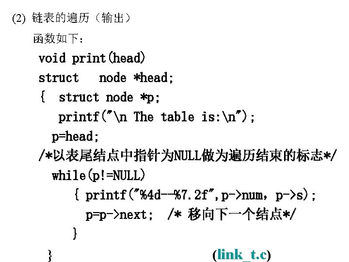 (2) 链表的遍历（输出） 函数如下： void print(head) struct node *head; { struct node *p; printf("n The