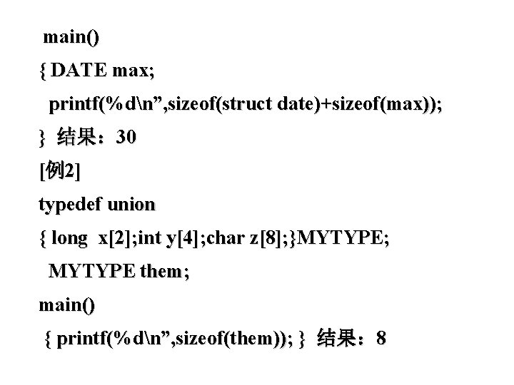 main() { DATE max; printf(%dn”, sizeof(struct date)+sizeof(max)); } 结果： 30 [例2] typedef union {