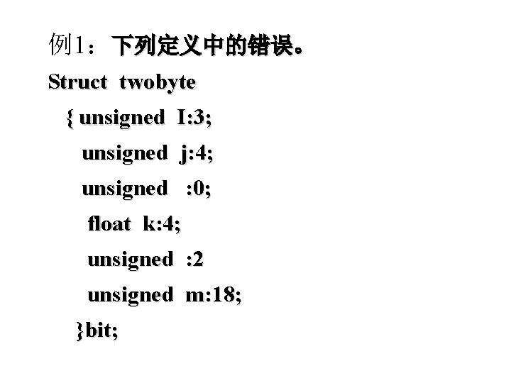例1：下列定义中的错误。 Struct twobyte { unsigned I: 3; unsigned j: 4; unsigned : 0; float
