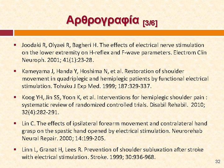 Αρθρογραφία [3/6] § Joodaki R, Olyaei R, Bagheri H. The effects of electrical nerve