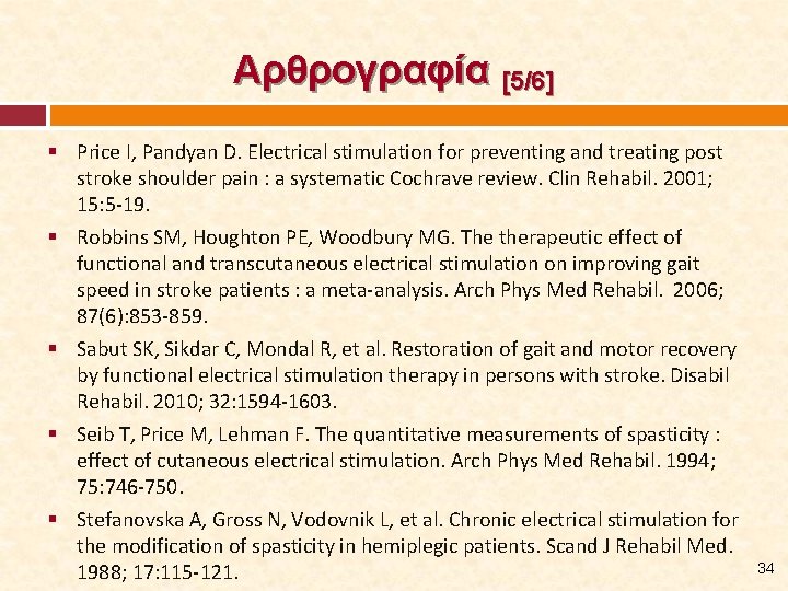 Αρθρογραφία [5/6] § Price I, Pandyan D. Electrical stimulation for preventing and treating post