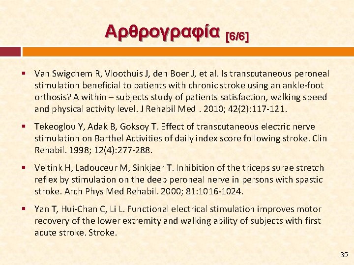 Αρθρογραφία [6/6] § Van Swigchem R, Vloothuis J, den Boer J, et al. Is