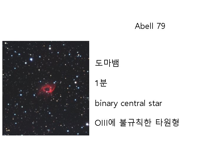 Abell 79 도마뱀 1분 binary central star OIII에 불규칙한 타원형 