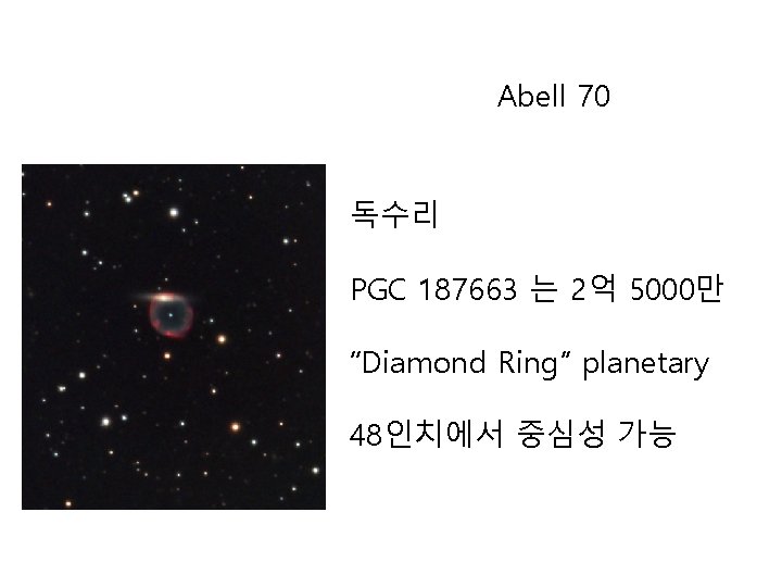 Abell 70 독수리 PGC 187663 는 2억 5000만 “Diamond Ring” planetary 48인치에서 중심성 가능