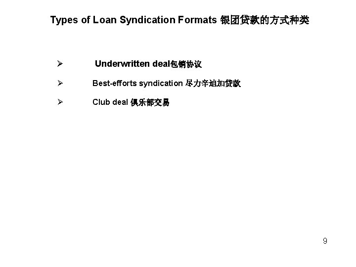 Types of Loan Syndication Formats 银团贷款的方式种类 Ø Underwritten deal包销协议 Ø Best-efforts syndication 尽力辛迪加贷款 Ø