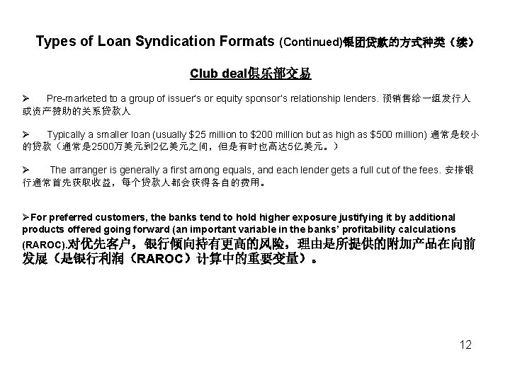 Types of Loan Syndication Formats (Continued)银团贷款的方式种类（续） Club deal俱乐部交易 Ø Pre-marketed to a group of