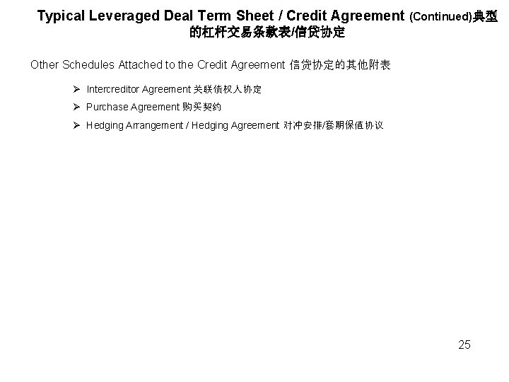 Typical Leveraged Deal Term Sheet / Credit Agreement (Continued)典型 的杠杆交易条款表/信贷协定 Other Schedules Attached to
