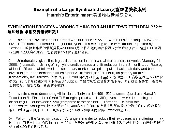 Example of a Large Syndicated Loan大型银团贷款案例 Harrah’s Entertainment美国哈拉斯娱乐公司 SYNDICATION PROCESS – WRONG TIMING FOR