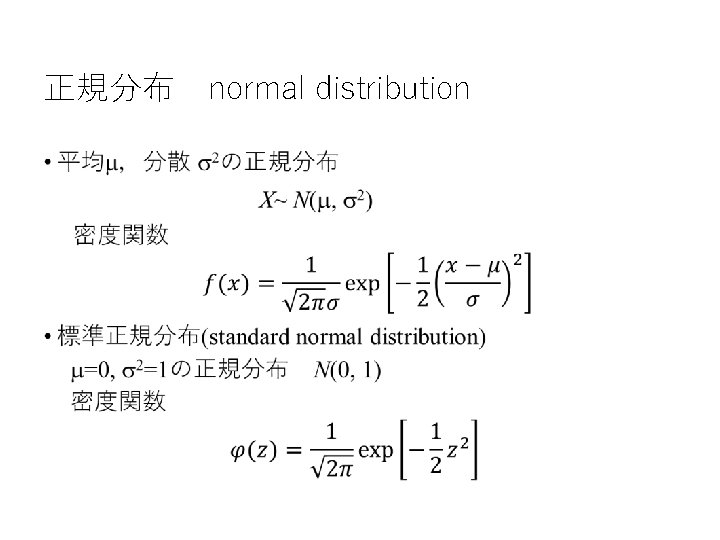 正規分布 normal distribution • 正規分布 normal distribution •