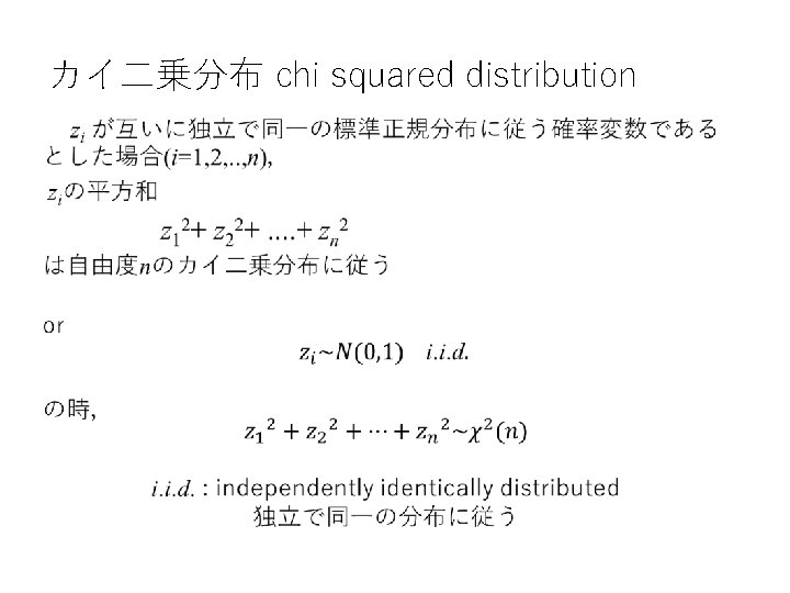 カイ二乗分布 chi squared distribution • カイ二乗分布 chi squared distribution •