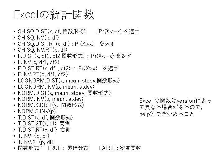 Excelの統計関数 • • • • • CHISQ. DIST(x, df, 関数形式) : Pr(X<=x) を返す CHISQ. Excelの統計関数 • • • • • CHISQ. DIST(x, df, 関数形式) : Pr(X<=x) を返す CHISQ.