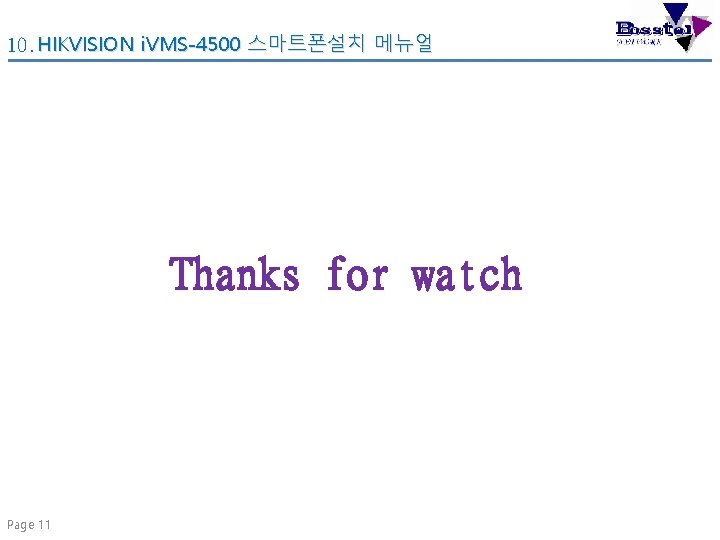 10. HIKVISION i. VMS-4500 스마트폰설치 메뉴얼 Thanks for watch Page 11 
