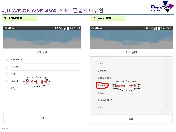 4. HIKVISION i. VMS-4500 스마트폰설치 메뉴얼 9. 아시아클릭 Page 5 10. Korea 클릭 