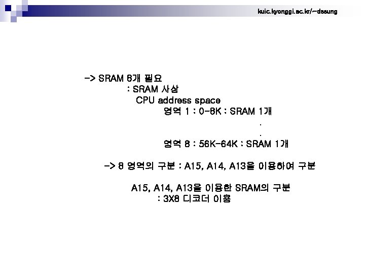 kuic. kyonggi. ac. kr/~dssung -> SRAM 8개 필요 : SRAM 사상 CPU address space