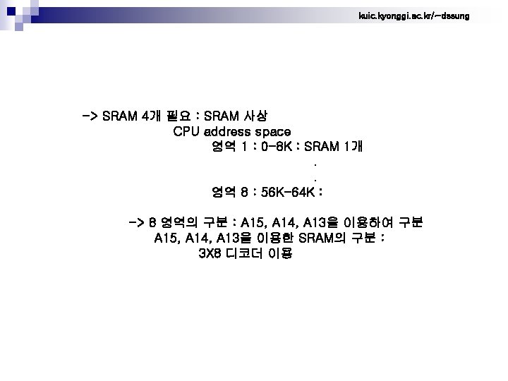 kuic. kyonggi. ac. kr/~dssung -> SRAM 4개 필요 : SRAM 사상 CPU address space