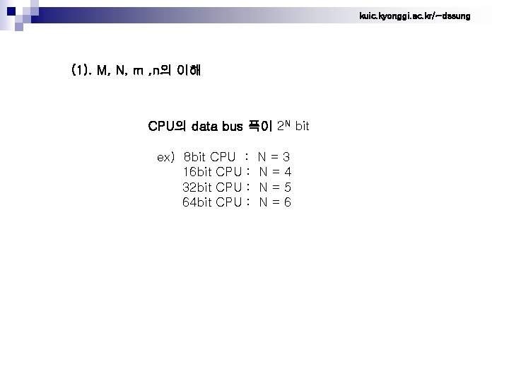 kuic. kyonggi. ac. kr/~dssung (1). M, N, m , n의 이해 CPU의 data bus