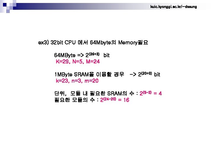 kuic. kyonggi. ac. kr/~dssung ex 3) 32 bit CPU 에서 64 Mbyte의 Memory필요 64