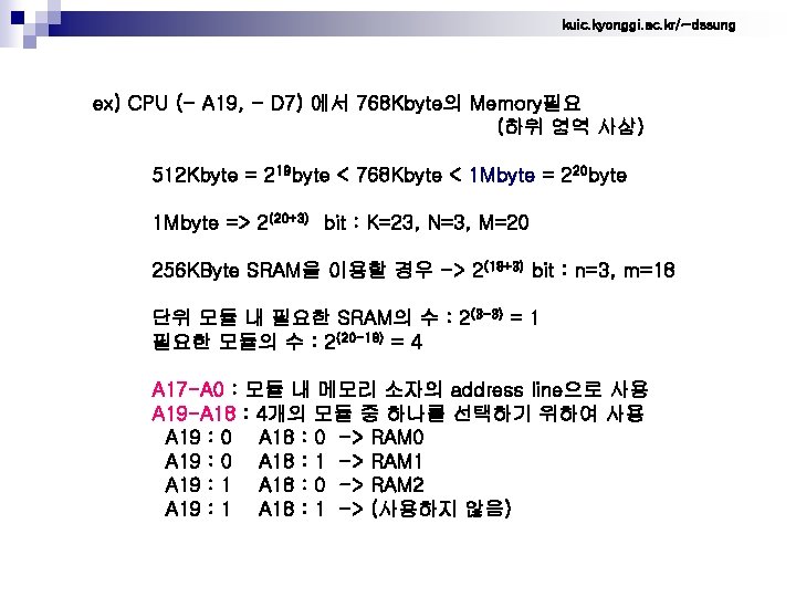 kuic. kyonggi. ac. kr/~dssung ex) CPU (- A 19, - D 7) 에서 768