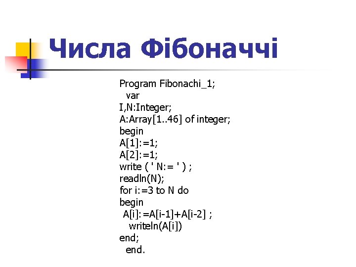 Числа Фібоначчі Program Fibonachi_1; var I, N: Integer; A: Array[1. . 46] of integer;