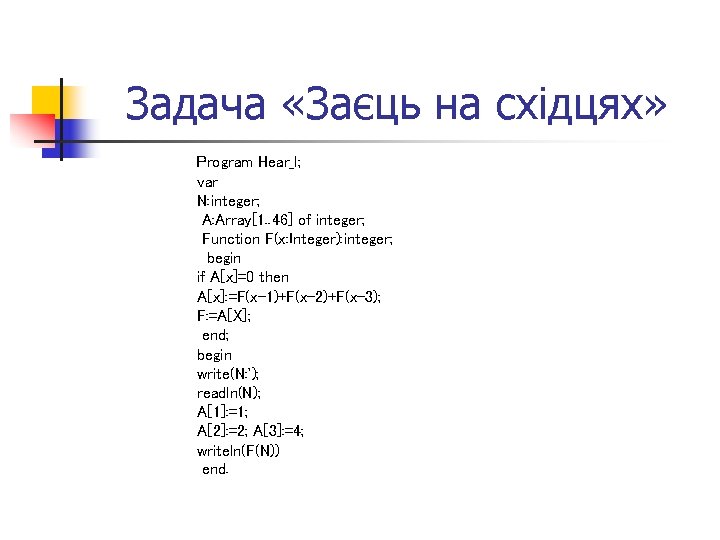 Задача «Заєць на східцях» Program Hear_l; var N: integer; A: Array[1. . 46] of