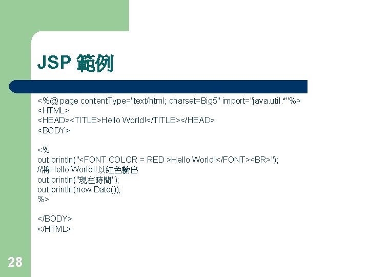 JSP 範例 <%@ page content. Type="text/html; charset=Big 5" import="java. util. *"%> <HTML> <HEAD><TITLE>Hello World!</TITLE></HEAD>