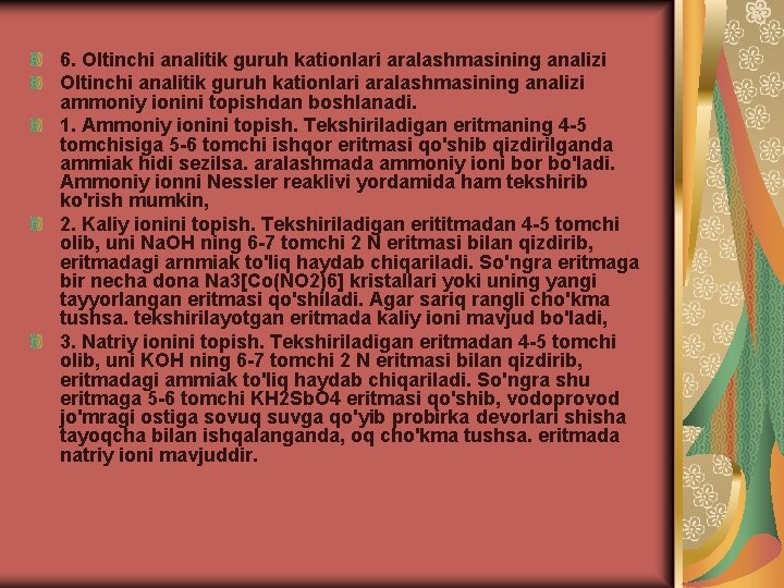 6. Oltinchi analitik guruh kationlari aralashmasining analizi ammoniy ionini topishdan boshlanadi. 1. Ammoniy ionini