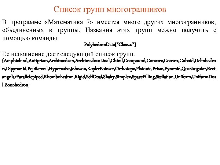 Список групп многогранников В программе «Математика 7» имеется много других многогранников, объединенных в группы.