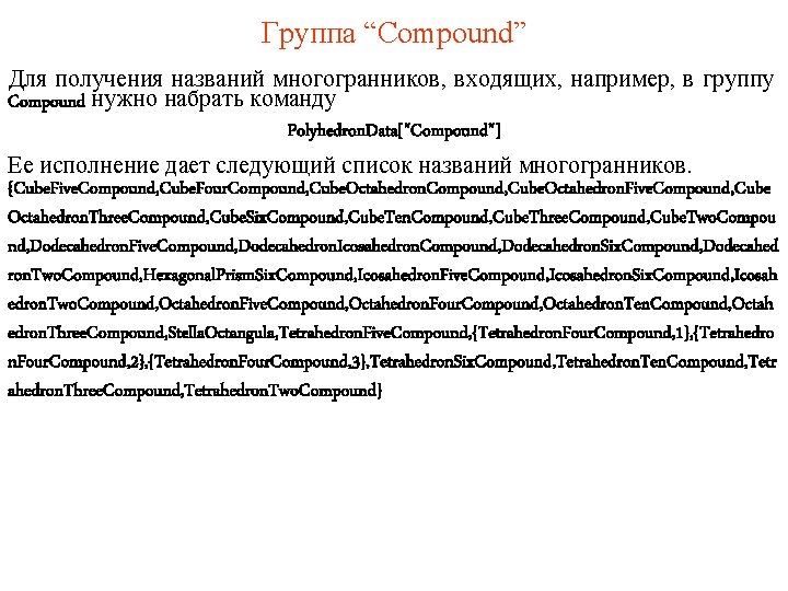 Группа “Compound” Для получения названий многогранников, входящих, например, в группу Compound нужно набрать команду