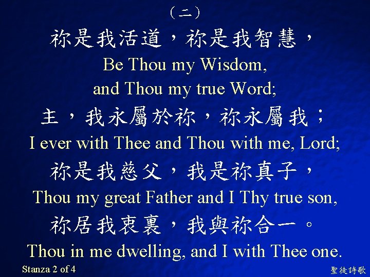 （二） 祢是我活道，祢是我智慧， Be Thou my Wisdom, and Thou my true Word; 主，我永屬於祢，祢永屬我； I ever