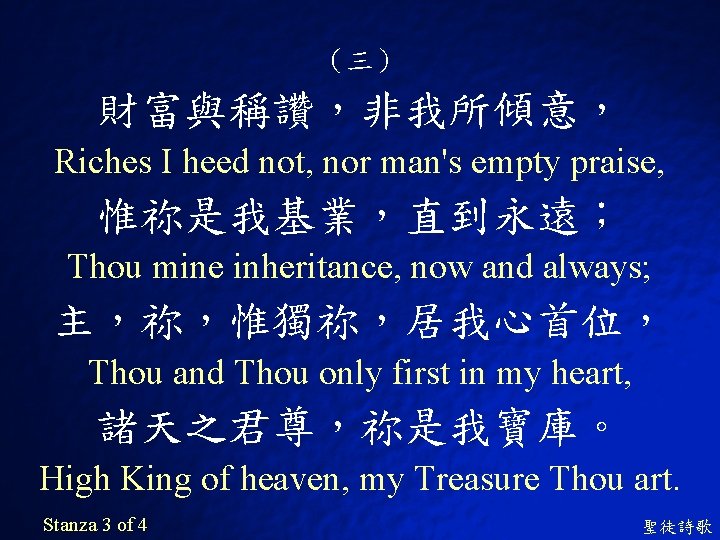 （三） 財富與稱讚，非我所傾意， Riches I heed not, nor man's empty praise, 惟祢是我基業，直到永遠； Thou mine inheritance,