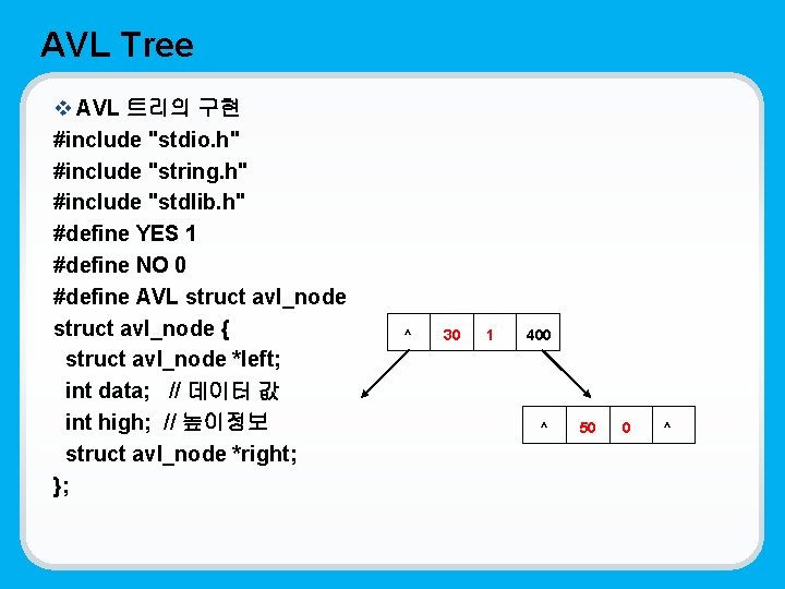 AVL Tree v AVL 트리의 구현 #include "stdio. h" #include "string. h" #include "stdlib.
