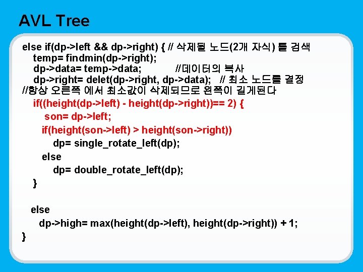 AVL Tree else if(dp->left && dp->right) { // 삭제될 노드(2개 자식) 를 검색 temp=