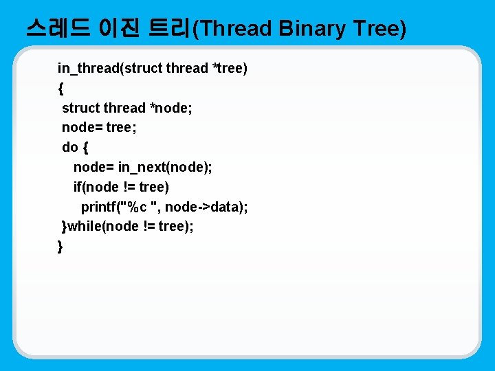 스레드 이진 트리(Thread Binary Tree) in_thread(struct thread *tree) { struct thread *node; node= tree;