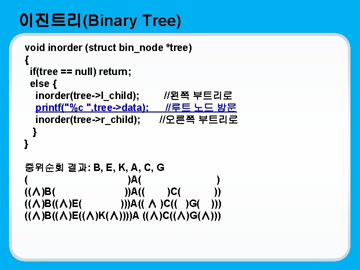 이진트리(Binary Tree) void inorder (struct bin_node *tree) { if(tree == null) return; else {